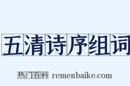 五清诗序组词是什么意思的图片